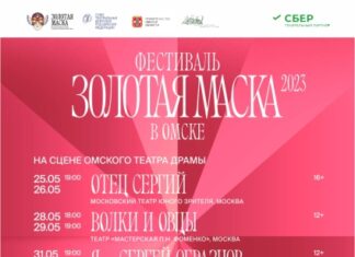Стало известно, когда откроется продажа билетов на «Золотую маску» в Омске