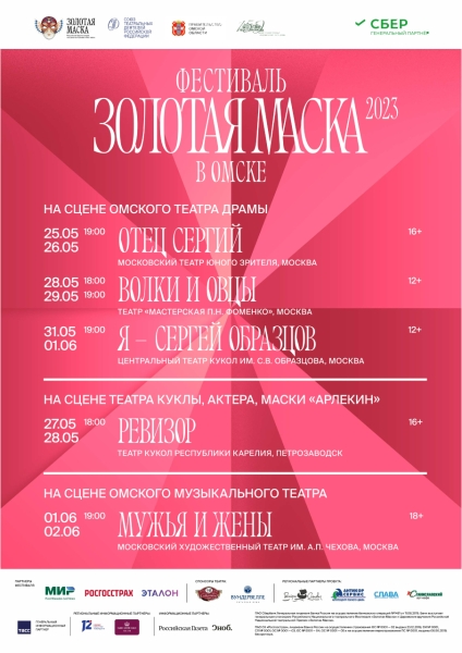 Стало известно, когда откроется продажа билетов на «Золотую маску» в Омске