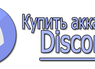 Магазин аккаунтов Discord и его преимущества