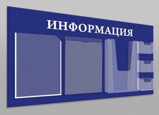 Как выбрать информационный стенд?