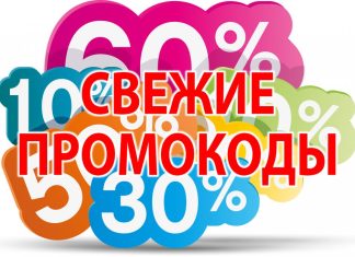 Почему так популярны покупки с промокодами?