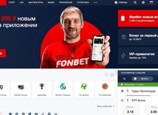 Ставки в Фонбет: возможности БК