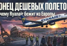 Конец дешевых полетов: почему Ryanair бежит из Европы и что ждет туристов