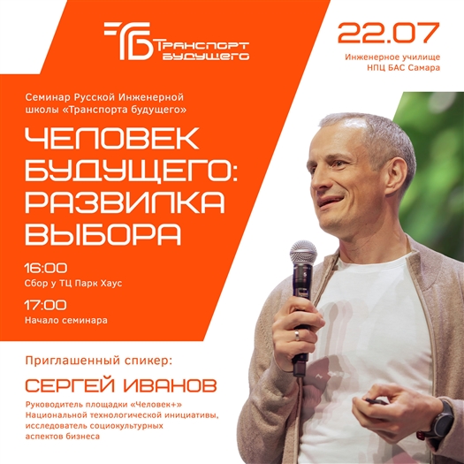 Русская инженерная школа приглашает на семинар "Человек будущего: развилка выбора"