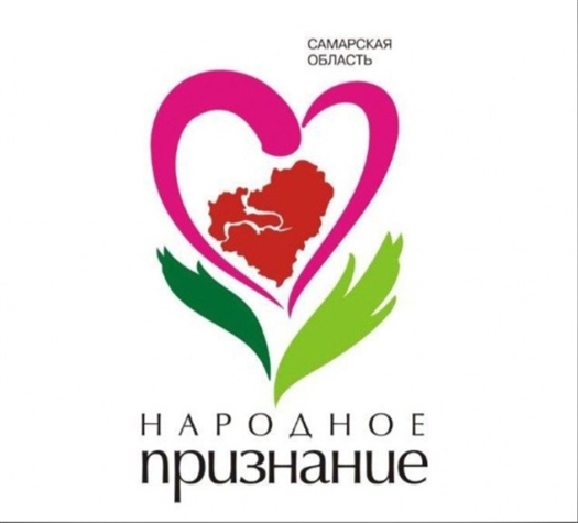 В Самарской области начинается прием заявок для участия в общественной акции "Народное признание"