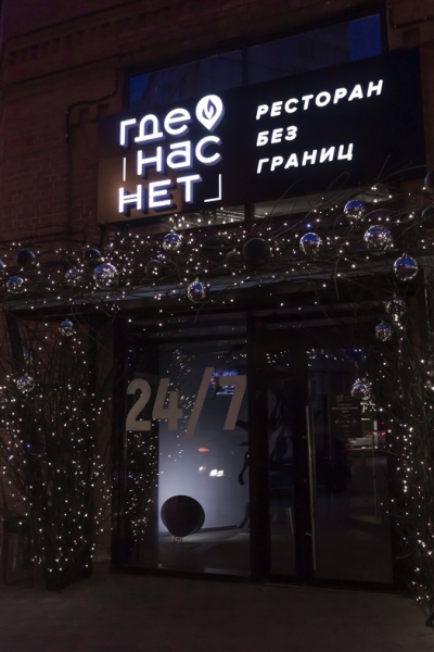 В Самаре открылся новый круглосуточный ресторан "Где нас нет"