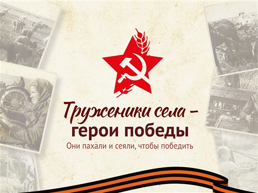 "Пахали и сеяли, чтобы победить": Пестравский маслосырзавод приглашает почтить память тружеников села в годы ВОВ