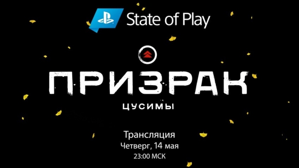 Новый геймплей Ghost of Tsushima покажут завтра