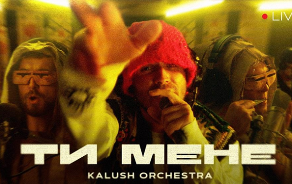 Kalush Orchestra выпустили LIVE на трек Ти мене