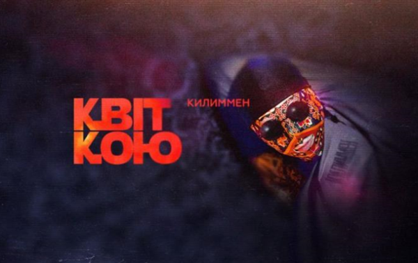 КилимМэн выпустил новый трек о любви