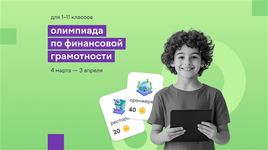 В Самаре пройдет всероссийская онлайн-олимпиада по финансовой грамотности