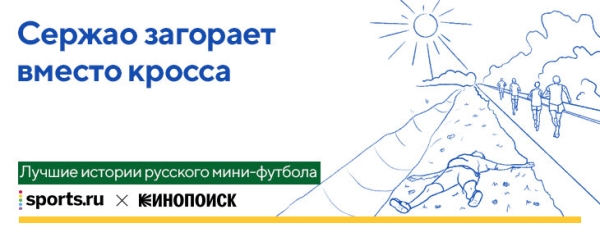 10 классных историй про мини-футбол: один бразилец прятал бургеры под одеялом, другой загорал на обочине