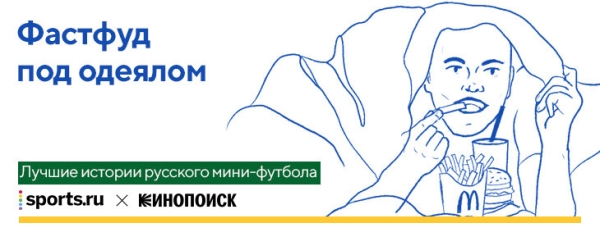 10 классных историй про мини-футбол: один бразилец прятал бургеры под одеялом, другой загорал на обочине