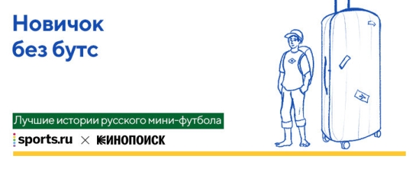 10 классных историй про мини-футбол: один бразилец прятал бургеры под одеялом, другой загорал на обочине