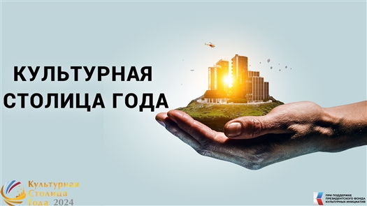 Более 120 тысяч человек уже проголосовали за Самару в конкурсе "Культурная столица года 2024"