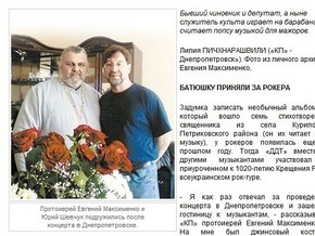 Днепропетровский священник записал диск с ДДТ