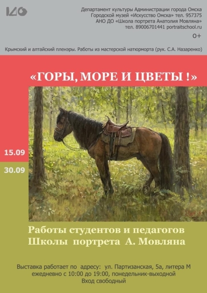 Анатолий МОВЛЯН: «В Омске получилась выставка впечатлений и ощущений художника»