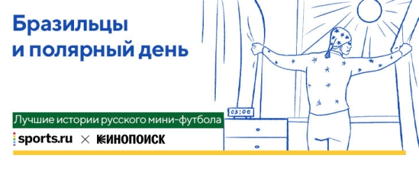 10 классных историй про мини-футбол: один бразилец прятал бургеры под одеялом, другой загорал на обочине