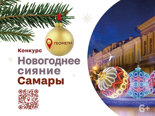 "Новогоднее сияние Самары": на сайте ГЕОМЕТКА стартовал фотоконкурс на призы от ТМ "Пестравка"