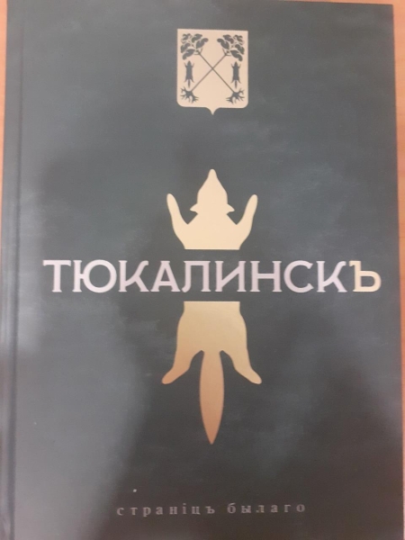 «Что этот Полежаев напишет?»: экс-губернатор выпустил книгу о Тюкалинске