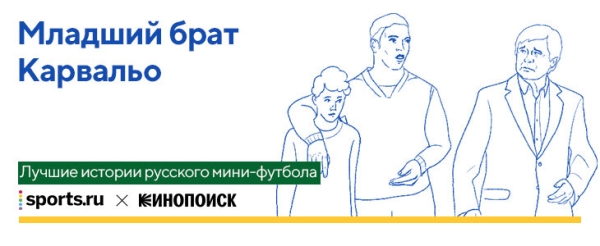 10 классных историй про мини-футбол: один бразилец прятал бургеры под одеялом, другой загорал на обочине