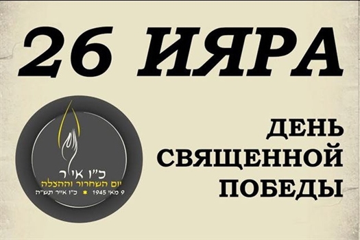В "Бристоле" пройдет встреча, посвященная Иудейскому Дню Победы