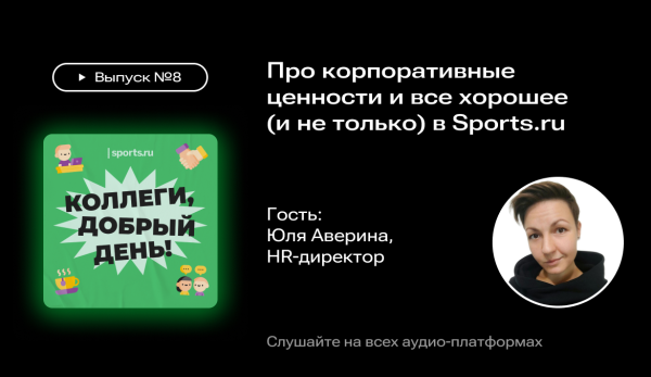 Новый выпуск подкаста «Коллеги, добрый день!»