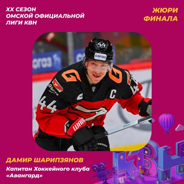 Капитана «Авангарда» Шарипзянова позвали на КВН