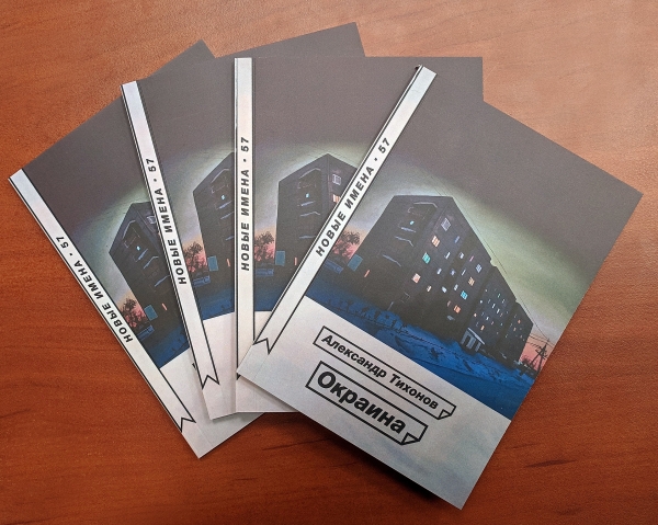 Лекарства от хандры и не только: 11 книг омских писателей, которые вышли в этом году