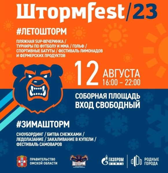 Снежки, Дед Мороз и купель со льдом: омичей приглашают на «ШтормFest»
