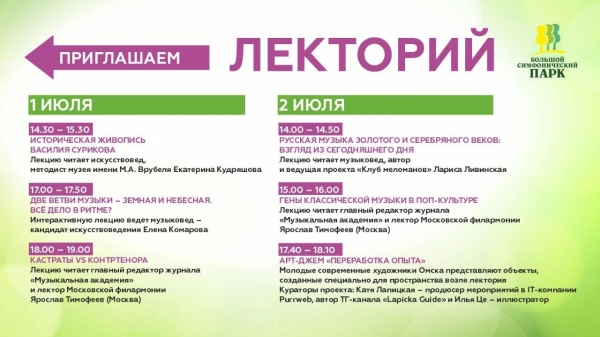Стало известно, кто выступит на «СимфоПарке» в Омске