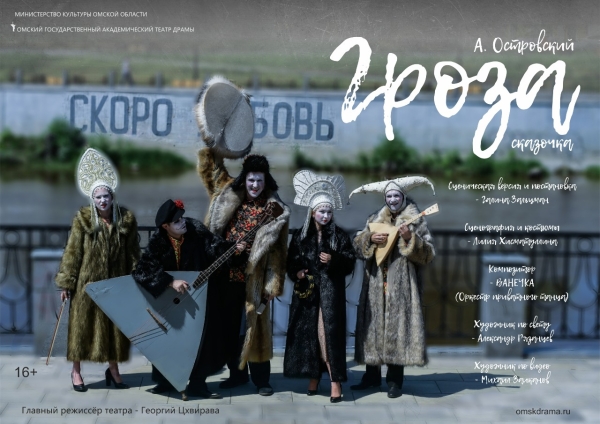 В Омской драме готовится премьера спектакля «Гроза» с хором скоморохов