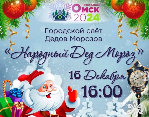 В омском парке пройдет парад Дедов Морозов
